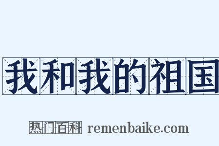 我和我的祖国是什么意思的图片
